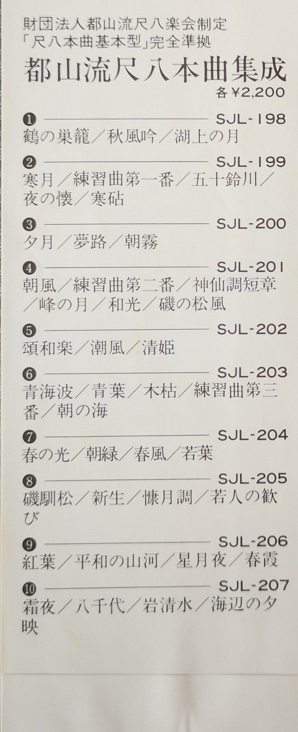 都山流 尺八本曲集成 ②