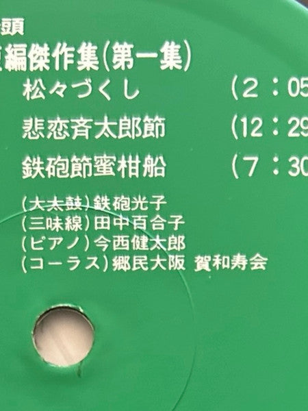 鉄砲節 河内音頭 鉄砲光三郎短編傑作集(第一集)