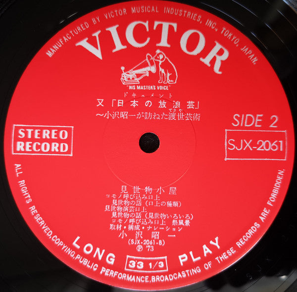 又日本の放浪芸 (小沢昭一が訪ねた渡世芸術) = Wanderers Performing Arts In Japan Again