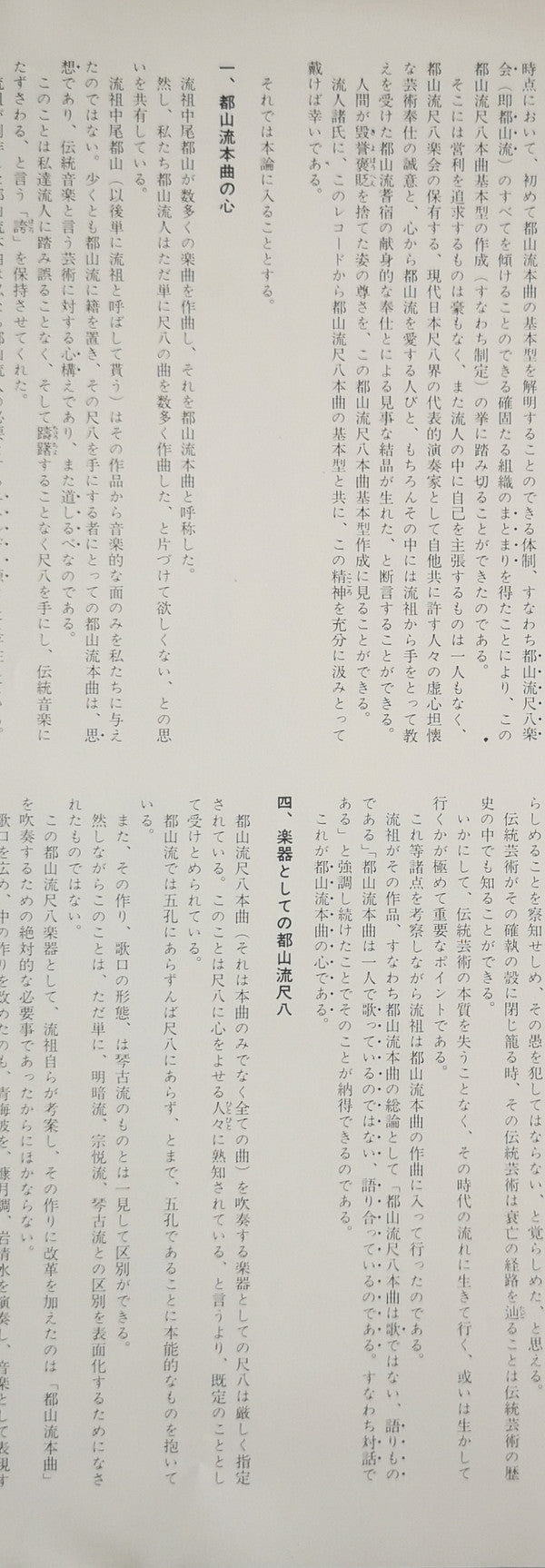 都山流 尺八本曲集成 ②