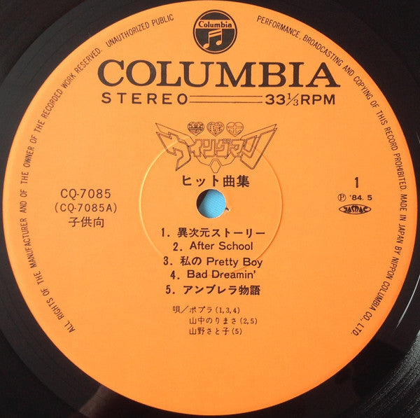 夢戦士ウイングマン ヒット曲集