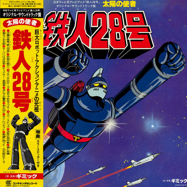 日本テレビ系アニメ「鉄人28号」オリジナル・サウンドトラック盤 太陽の使者 鉄人28号