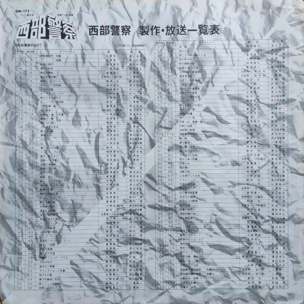 さよなら西部警察