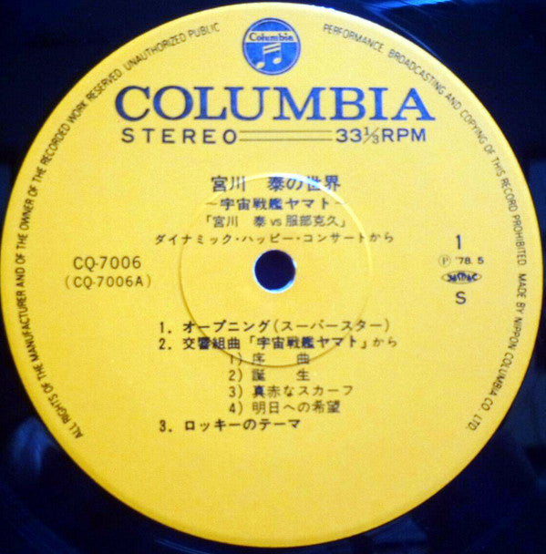 宮川泰の世界 ~ 宇宙戦艦ヤマト