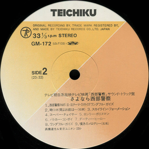 さよなら西部警察