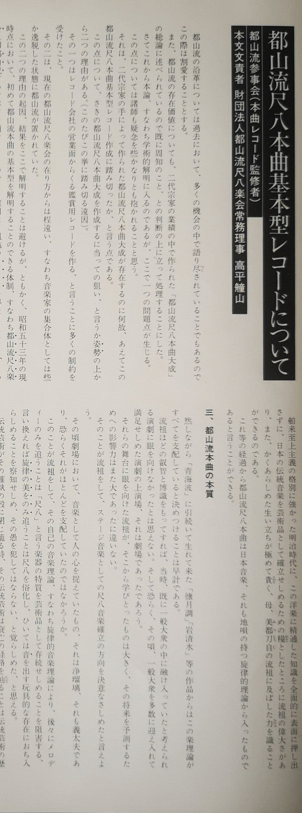 都山流 尺八本曲集成 ②