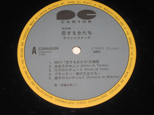 恋する女たち サウンドスケッチ