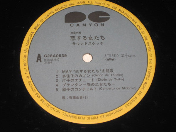 恋する女たち サウンドスケッチ