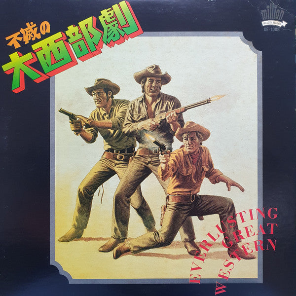 不滅の大西部劇 = Everlasting Great Western