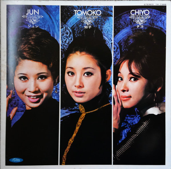 ジュン・知子・チヨ 第二集