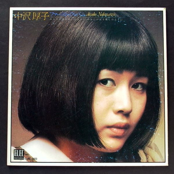 中沢厚子ファースト・アルバム