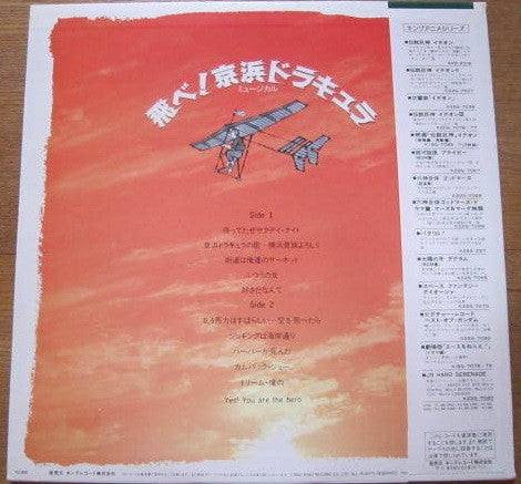 飛べ!京浜ドラキュラ