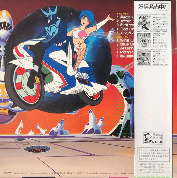 夢戦士ウイングマン ヒット曲集