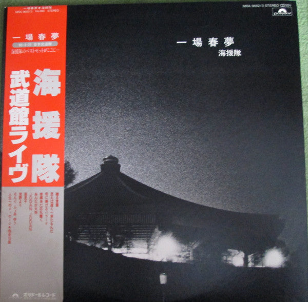 一場春夢 武道館ライヴ