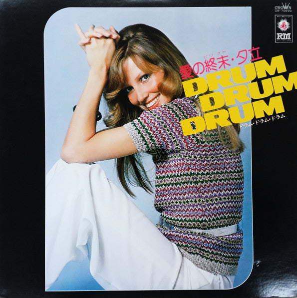 愛の終末・夕立 Drum Drum Drum