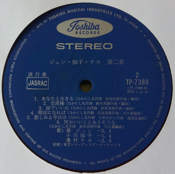 ジュン・知子・チヨ 第二集