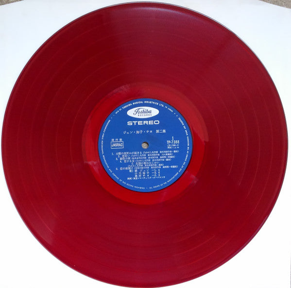 ジュン・知子・チヨ 第二集