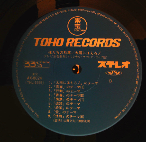 俺たちの勲章 / 太陽にほえろ! テレビ主題曲集