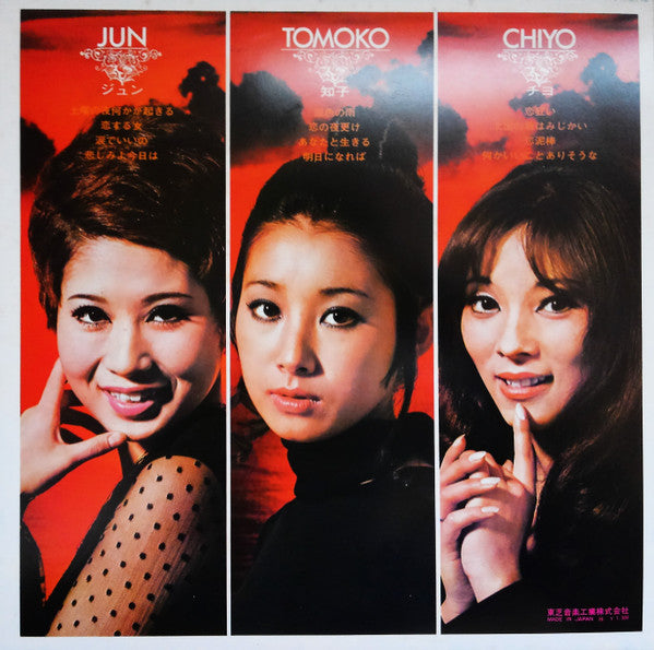 ジュン・知子・チヨ 第二集