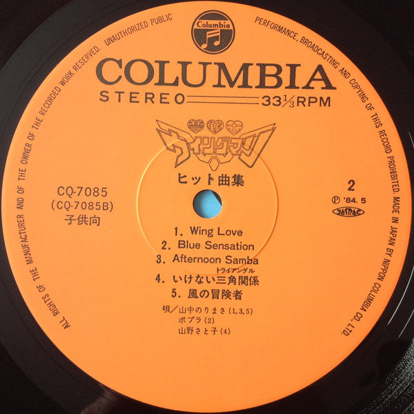 夢戦士ウイングマン ヒット曲集