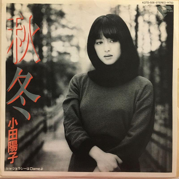 秋冬