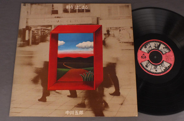 終り・はじまる