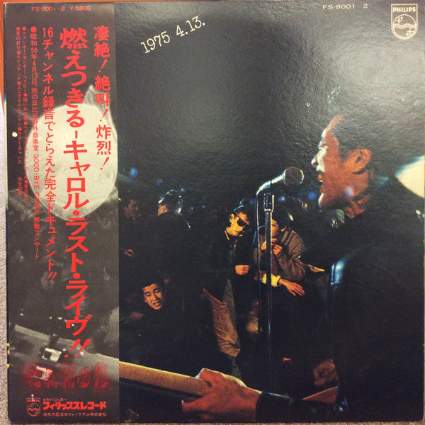 燃えつきる=キャロル・ラスト・ライブ! 1975.4.13