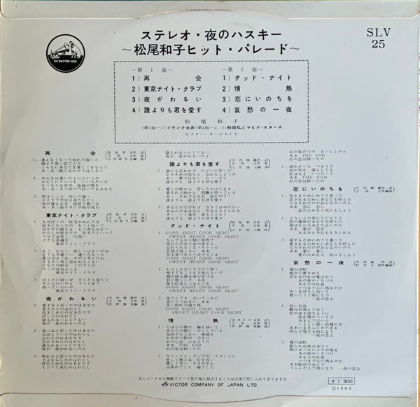 夜のハスキー ~松尾和子ヒット・パレード~