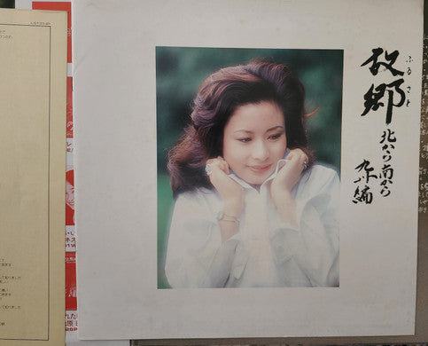 故郷 -北から南から-