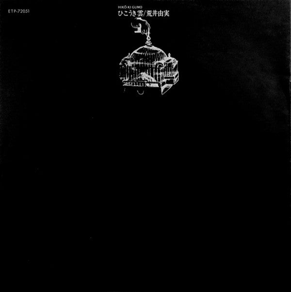 Hikō-Ki Gumo = ひこうき雲