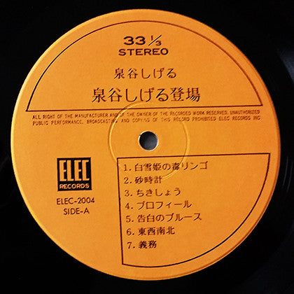 泉谷しげる登場