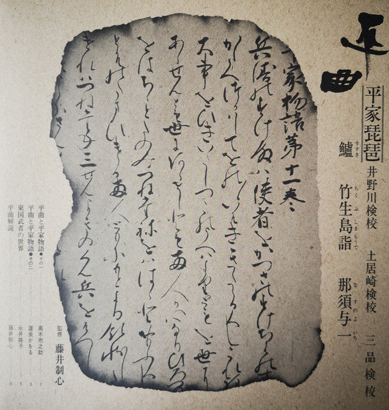 平曲・平家琵琶