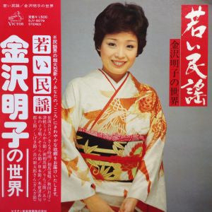 若い民謡 金沢明子の世界