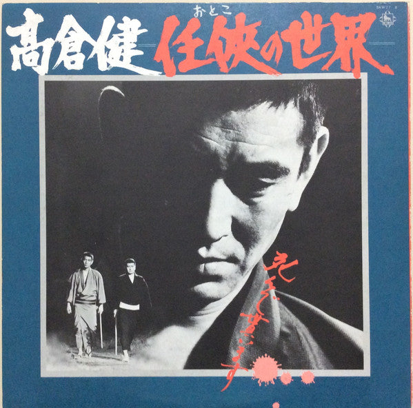 任俠(おとこ)の世界