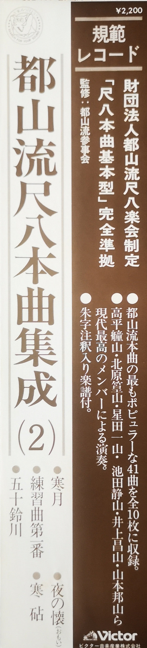 都山流 尺八本曲集成 ②