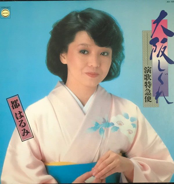 大阪しぐれ-演歌特急便