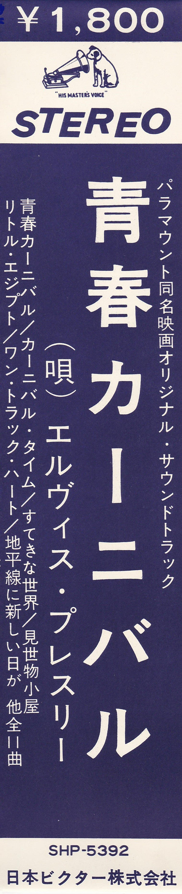 Roustabout = 青春カーニバル