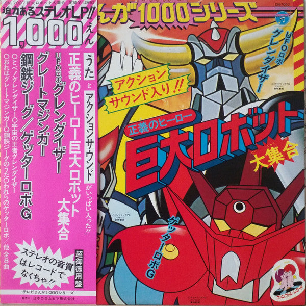 正義のヒーロー巨大ロボット大集合
