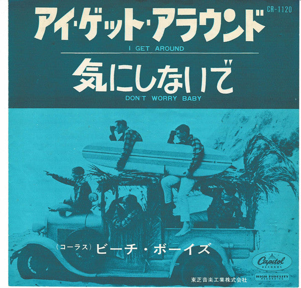 アイ・ゲット・アラウンド = I Get Around / 気にしないで = Don't Worry Baby