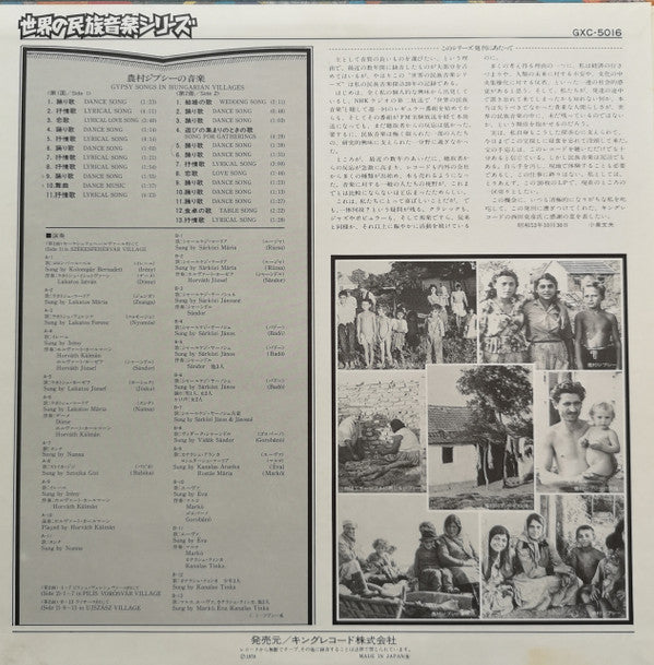 農村のジプシーの音楽 = Gypsy Songs In Hungarian Villages