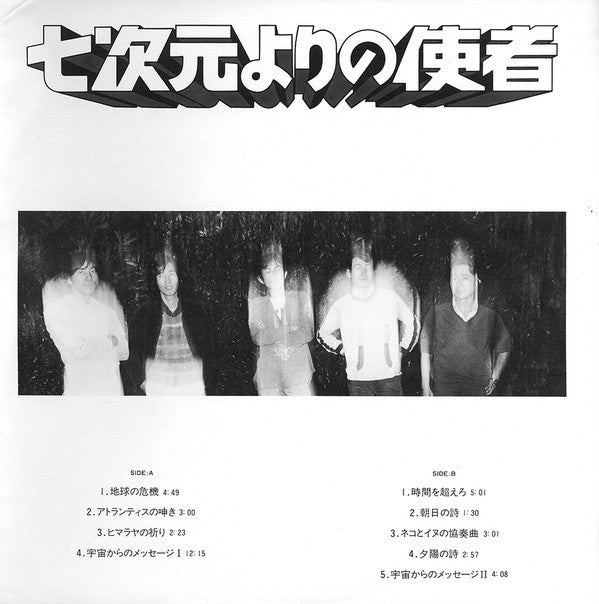 七次元よりの使者