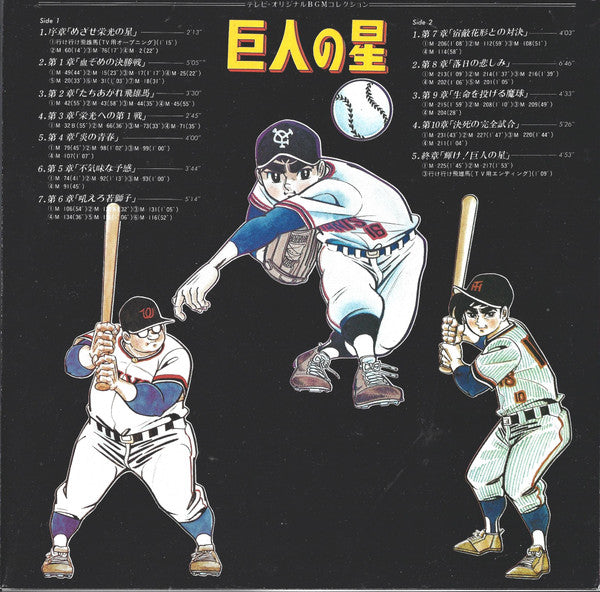巨人の星