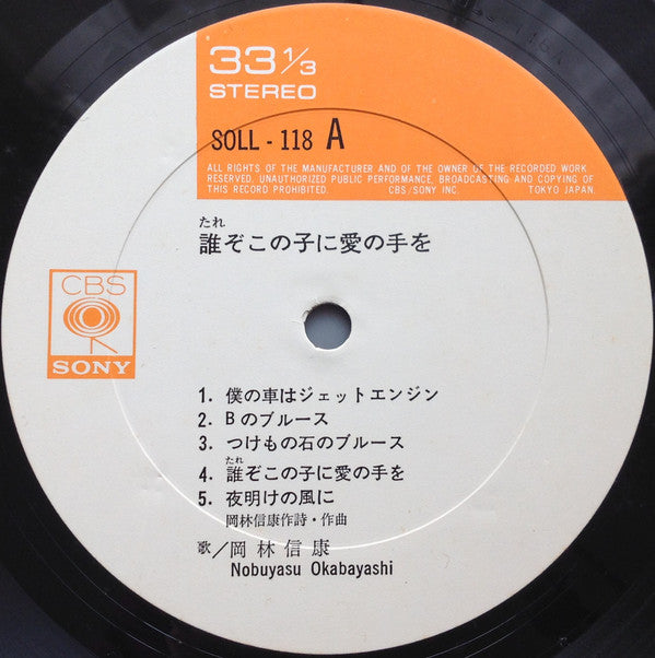 誰ぞこの子に愛の手を