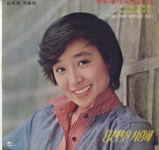 혜은이의 고운노래 모음집