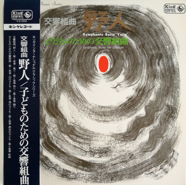交響組曲「野人」 / 子どものための交響組曲