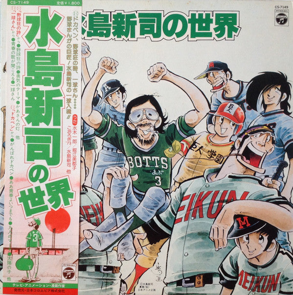 水島新司の世界