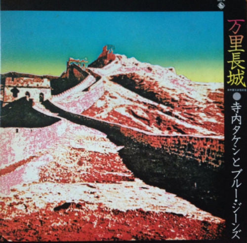 萬里長城 = Wan Li Zhang Zheng. 日中国交回復記念