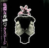 Yuka Kamebuchi - Back Stage = バック・ステージ (Vinyl, LP, Album, Promo) Very Good (VG) / Very Good (VG)