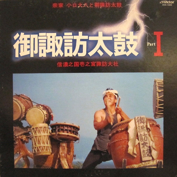 御諏訪太鼓 Part I(信濃之国壱之宮諏訪神社)