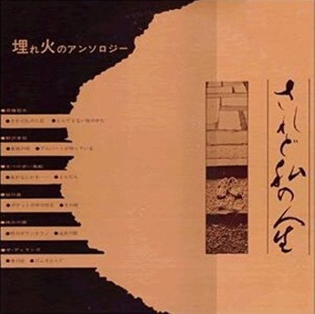されど私の人生 埋れ火のアンソロジー